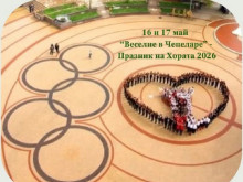 Чепеларе отново ще бъде домакин на Празникът на хората 2026