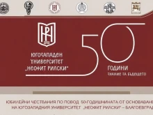 Югозападният университет "Неофит Рилски" празнува 50-годишен юбилей