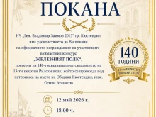 Кюстендил почита паметта на Железния полк чрез творчеството на своите деца
