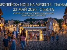 Пловдивските музеи и галерии отварят врати за Европейската нощ на 23 май