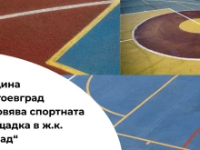 Спортната площадка в благоевградския квартал "Запад" ще бъде обновена със средства по "Красива България"