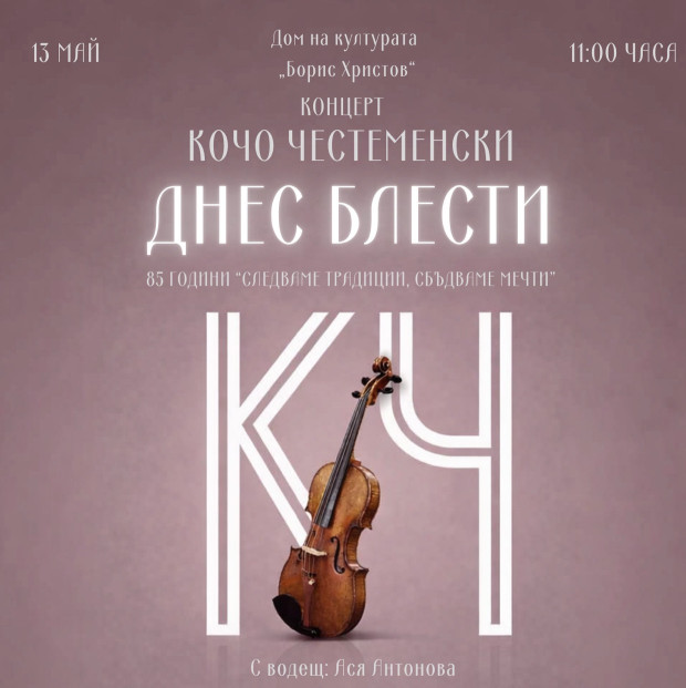 ОУ "Кочо Честеменски" отбелязва 85 години с тържествен концерт в Пловдив