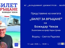 Божидар Чеков споделя спомени за проф. Кирил Цонев в Кюстендил