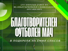На футболен двубой излизат двата университета във Велико Търново, каузата е благотворителна