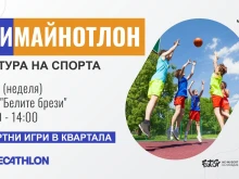 Бойни изкуства, баскетбол и много иновативни игри: Голям празник в парк "Белите брези"