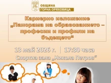 Професиите на бъдещето представят в Горна Оряховица