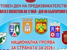 Световният ден на предизвикателството събира малки и големи в Русе
