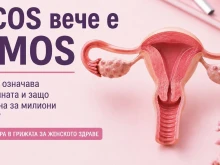 Синдромът на поликистозните яйчници е с ново наименование