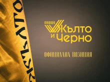 Фондация "Жълто и Черно" с остра позиция: Зле премерени реплики, срамни изказвания и откровен примитивизъм