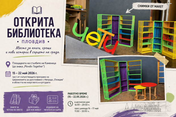 Открита библиотека в сърцето на Пловдив посреща жители и гости на града