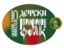 Рекорден брой таланти на юбилейното издание на "Детски Пирин Фолк"