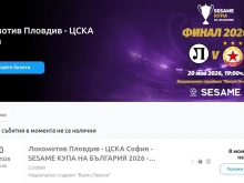 Временно спря продажбата на билети за финала, дават на ЦСКА допълнителни бройки