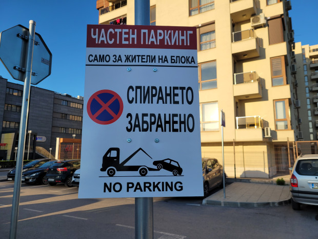 Самоуправство: Пловдивчани си присвоиха общински паркинг, а знак "Стоп" осъмна с табела "Частен паркинг"