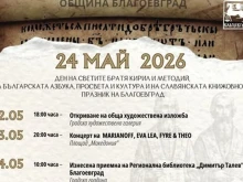 Два дни ще бъдат празненствата в Благоевград по повод 24 май – вижте програмата