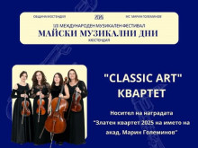 Квартет "КласикАрт" гостува в Кюстендил с концерт в галерия "Майстора"