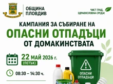 Община Пловдив организира кампания за събиране на опасни отпадъци от домакинствата на 22 май