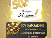 Драматичен театър "Никола Вапцаров" – Благоевград с 50% намаление на билетите