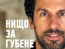Френският милиардер с български корени представя у нас книгата си "Нищо за губене"