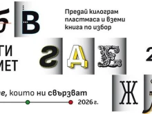 Кампанията "Книги за смет" за поредна година идва в Пловдив