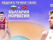 Билетите за баскетболната среща между България и Норвегия са в продажба