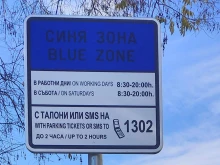 Без "Синя зона" в Благоевград на 25 май