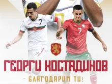 БФС благодари на отказващия се Георги Костадинов