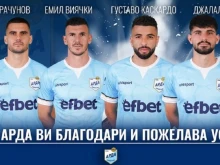Арда се раздели с четирима