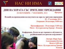 45 години от създаването на Национален център за рехабилитация на слепи в Пловдив