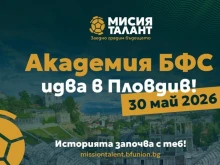 Мащабен проект на Българския футболен съюз стартира от Пловдив