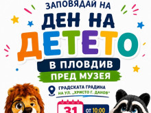 "Централен" и Природонаучният музей в Пловдив празнуват Деня на детето