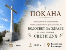 Благоевград отбелязва празника Свети Дух
