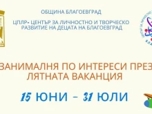 За поредна година в Благоевград отваря врати Лятна академия за деца