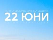 3 седмици и колелото в Локомотив Пловдив отново ще се завърти