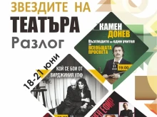 Камен Донев, Ирини Жамбонас и още любими актьори гостуват на "Звездите на театъра" в Разлог
