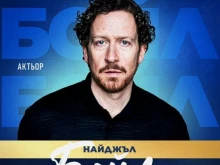 Британска филмова звезда идва за "Мача на надеждата"