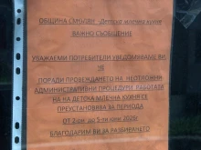 Детската млечна кухня в Смолян е затворена заради липса на регистрация за извършване на кетъринг
