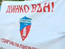 Протест на фенове: Динко вън! Спартак на пловдивчани!