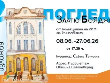 Изложбата "Два погледа" представя избрани творби на Златю Бояджиев в Благоевград