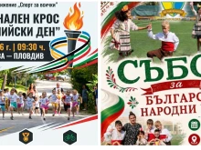 Олимпийският дух среща народните корени на спорта този уикенд в Пловдив