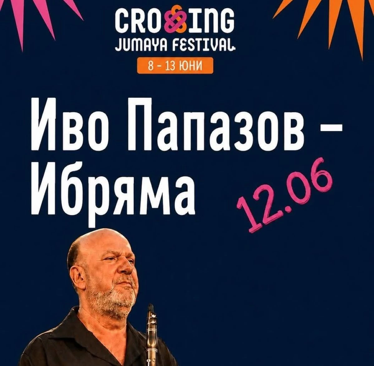 На 12 юни от 19 30 часа същинското начало на