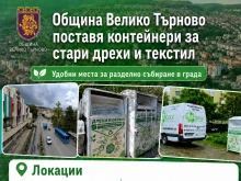 Рециклирането на стари дрехи и обувки отново насърчават във Велико Търново