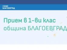 Общината с важна информация за бъдещите първокласници в Благоевград
