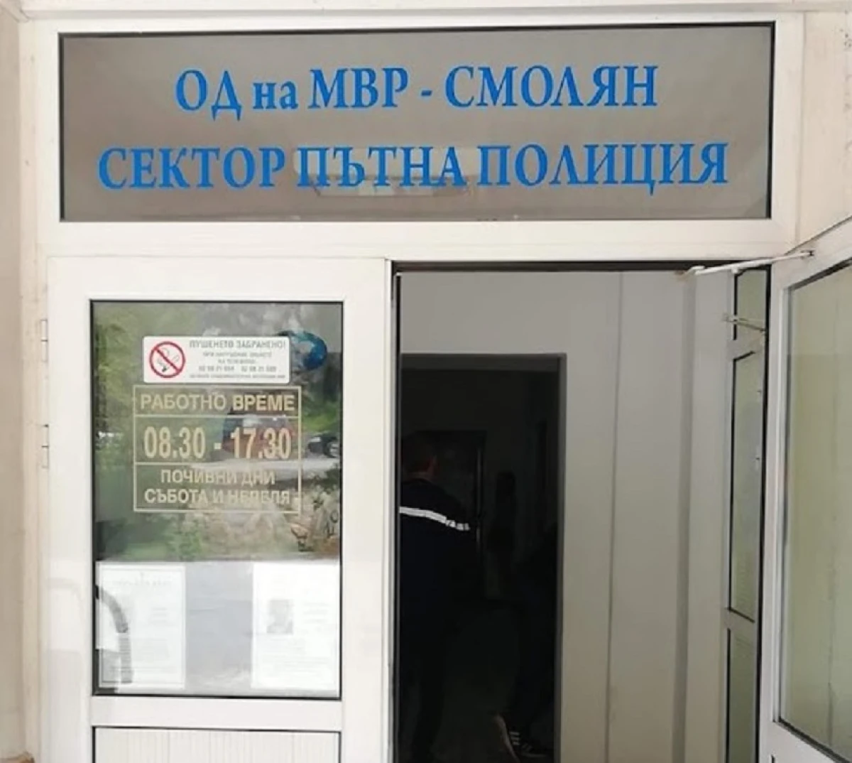 Областната дирекция на МВР – Смолян уведомява че на 11