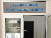 Сектор "Пътна полиция" в Смолян няма да обслужва граждани на 11 юни