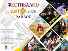 "Фестивално лято" се задава в Разлог