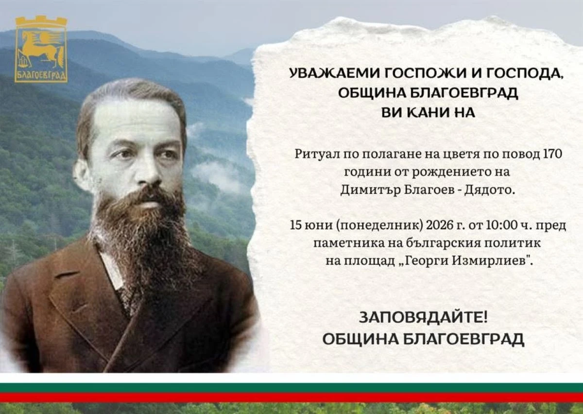 170 годишнина от рождението на Димитър Благоев Дядото ще бъде