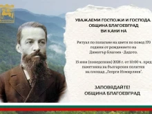 170-годишнина от рождението на Димитър Благоев - Дядото ще бъде отбелязана в Благоевград