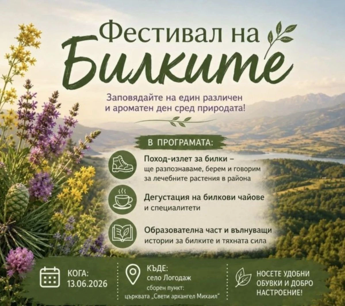Фестивал на Билките ще се проведе в благоевградското село Логодаж