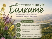 Билкари се събират край Благоевград за "Фестивал на Билките"
