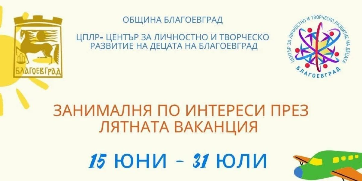 Започна лятната академия за занимания по интереси в Благоевград До